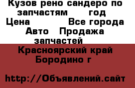 Кузов рено сандеро по запчастям 2012 год › Цена ­ 1 000 - Все города Авто » Продажа запчастей   . Красноярский край,Бородино г.